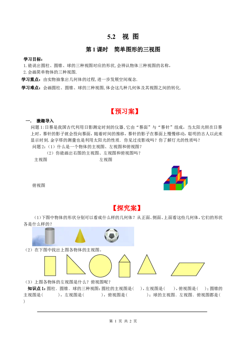 5.2第1课时简单图形的三视图_北师大初中数学_9上-北师大版初中数学_04学案