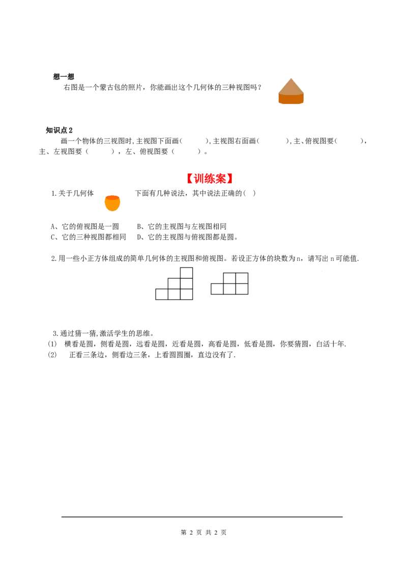 5.2第1课时简单图形的三视图_北师大初中数学_9上-北师大版初中数学_04学案