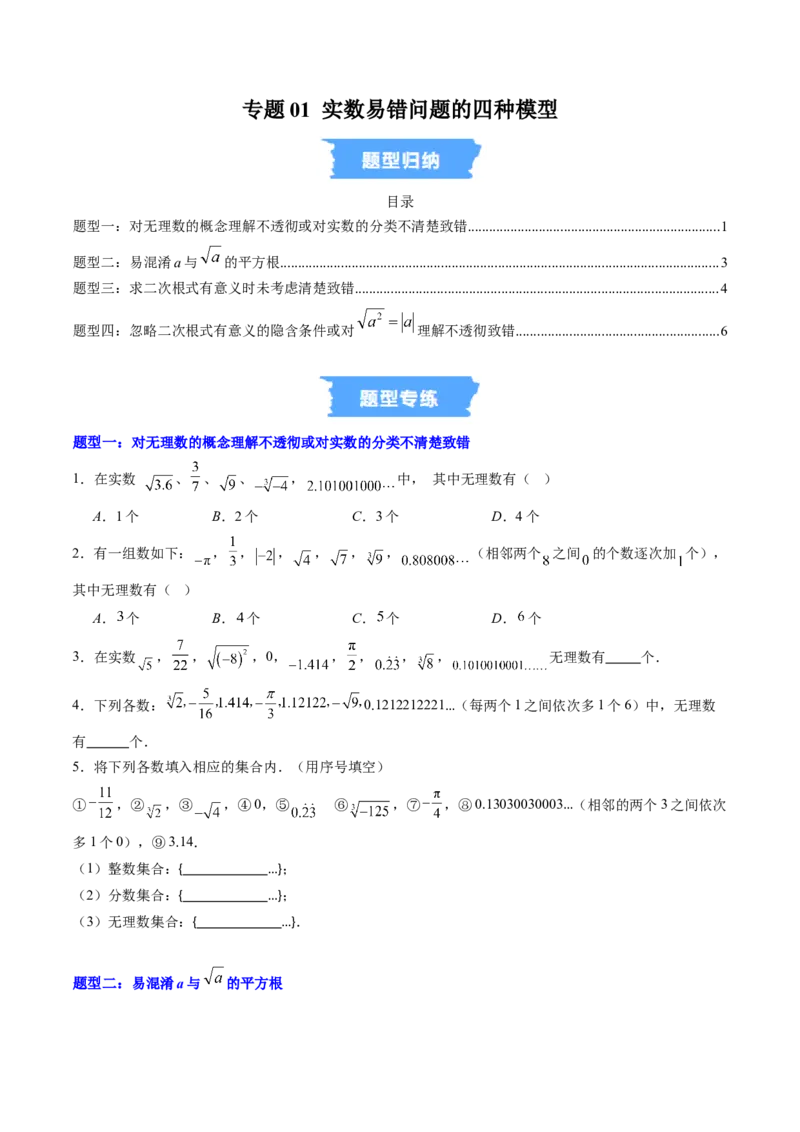 专题01实数易错问题的四种模型（高效培优专项训练）（学生版）_北师大初中数学_8上-北师大版初中数学_初中数学北师大8上-2025秋季新版_第二套推荐25_08专项讲练_专项训练