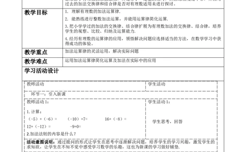 《2.2.2有理数的加减运算》教学设计_北师大初中数学_7上-北师大版初中数学_7上-初中数学北师大（2024新版）持续更新_01课件+教案（大单元教学）