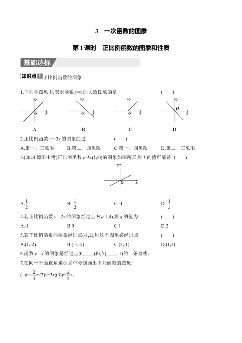 4.3　一次函数的图象　第1课时　正比例函数的图象和性质_北师大初中数学_8上-北师大版初中数学_初中数学北师大8上-2025秋季新版_第二套推荐25_07习题试卷_同步练习_分层练习