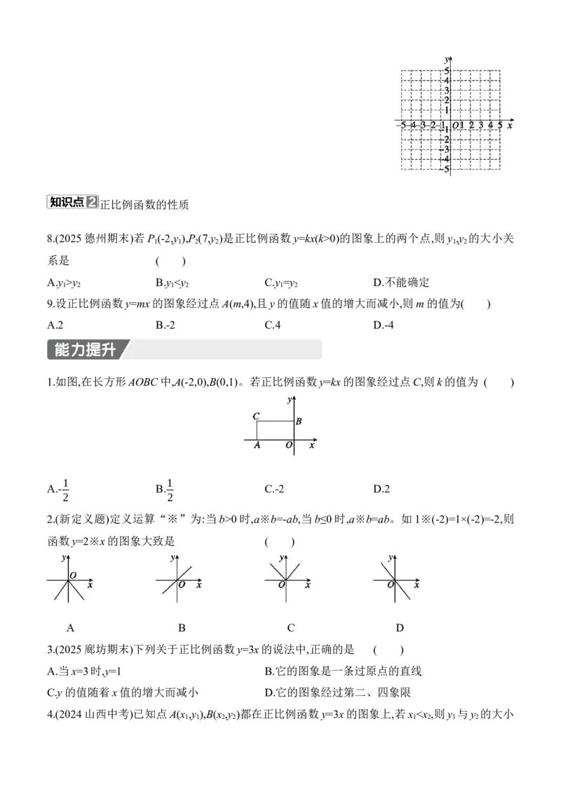 4.3　一次函数的图象　第1课时　正比例函数的图象和性质_北师大初中数学_8上-北师大版初中数学_初中数学北师大8上-2025秋季新版_第二套推荐25_07习题试卷_同步练习_分层练习