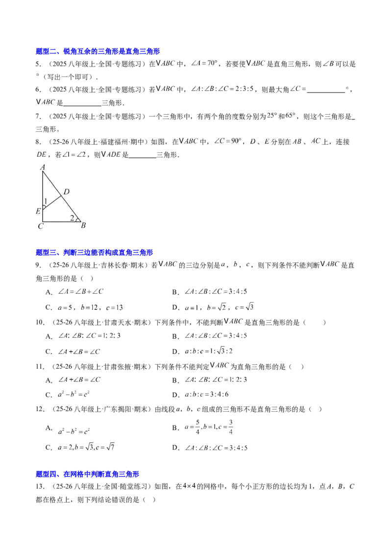 专题04直角三角形的性质与判定（8大题型）（专项训练）（原卷版）_北师大初中数学_8下-北师大版初中数学_2026春新版_第二套-东方_02.北师大数学8下试题+复习26春_专项训练