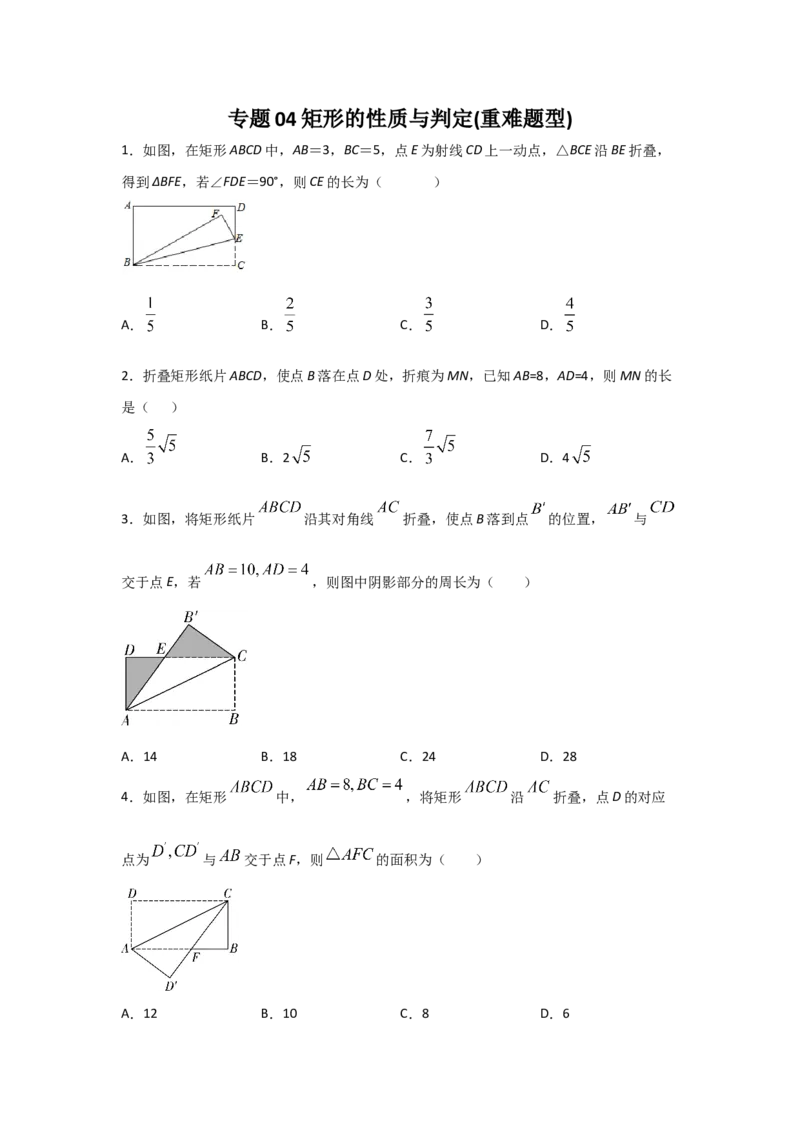 专题04矩形的性质与判定(重难题型)(原卷版)_北师大初中数学_9上-北师大版初中数学_06专项讲练_满分攻略2022-2023学年九年级数学上册《基础题型+重难题型》高分突破系列（北师大版）