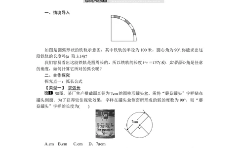3.9弧长及扇形的面积_北师大初中数学_9下-北师大版初中数学_03教案_全册教案（第1套）