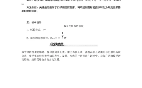 3.9弧长及扇形的面积_北师大初中数学_9下-北师大版初中数学_03教案_全册教案（第1套）