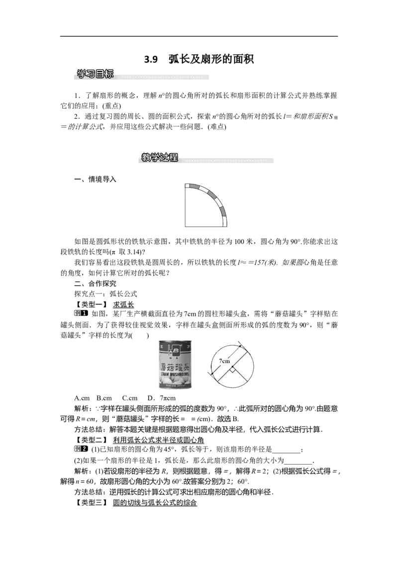 3.9弧长及扇形的面积_北师大初中数学_9下-北师大版初中数学_03教案_全册教案（第1套）