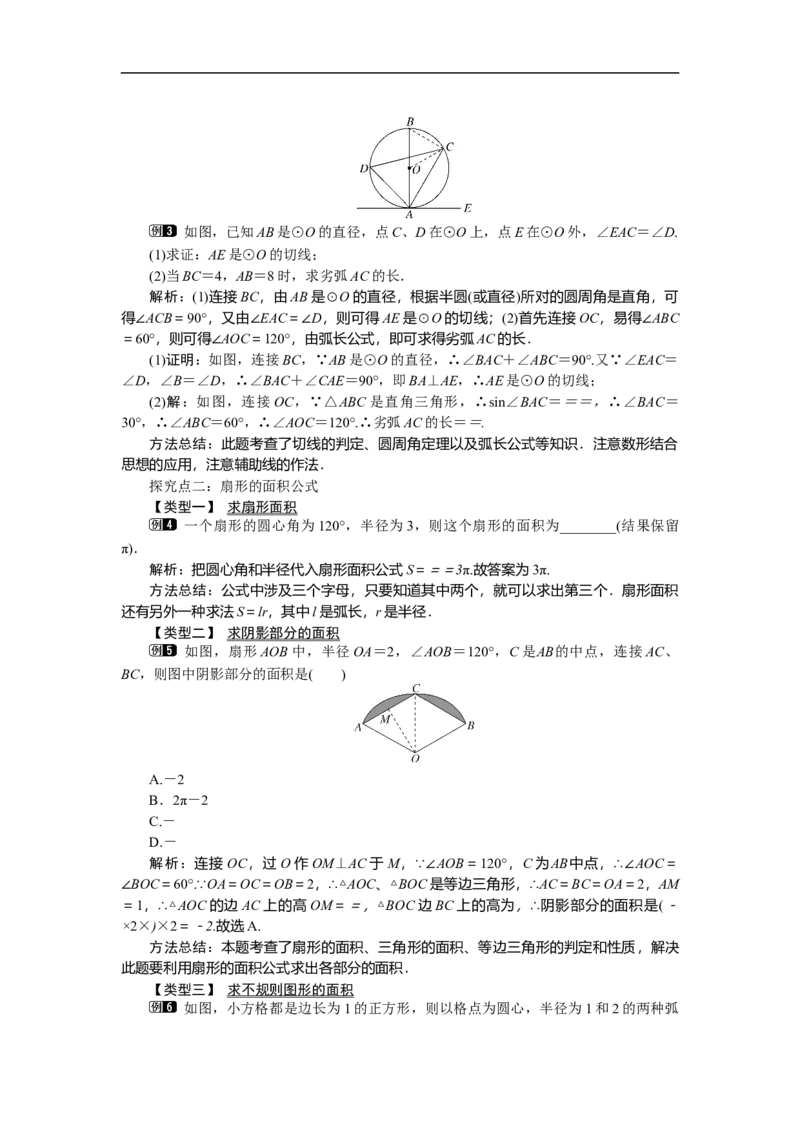 3.9弧长及扇形的面积_北师大初中数学_9下-北师大版初中数学_03教案_全册教案（第1套）