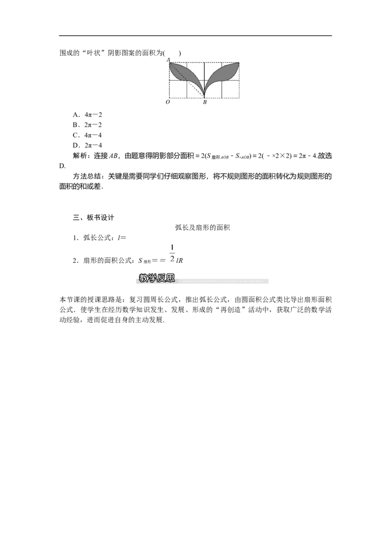 3.9弧长及扇形的面积_北师大初中数学_9下-北师大版初中数学_03教案_全册教案（第1套）