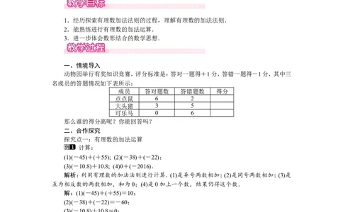 2.4第1课时有理数的加法法则1_北师大初中数学_7上-北师大版初中数学_7上-初中数学北师大（旧版）赠送_03教案_全册教案（第1套）