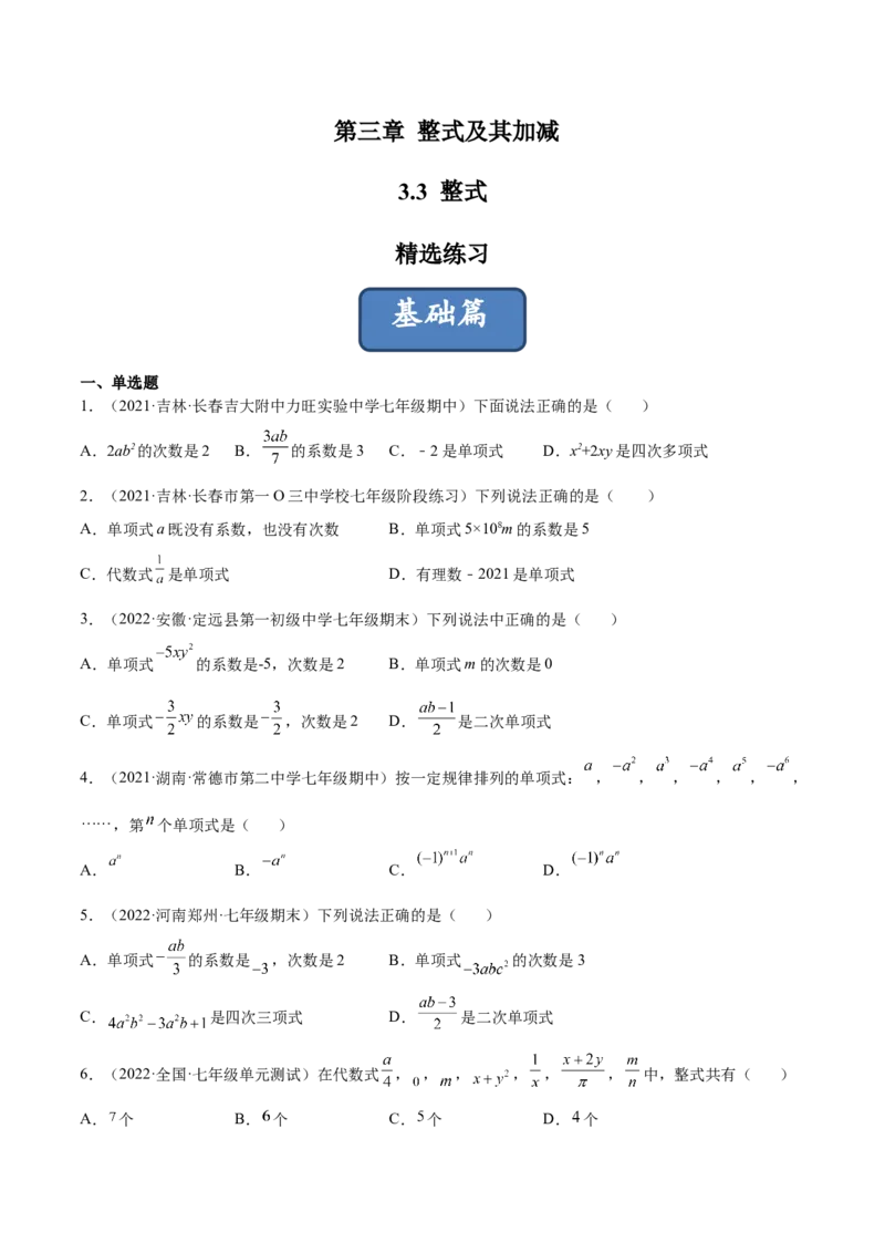 3.3整式（分层练习）（原卷版）_北师大初中数学_7上-北师大版初中数学_7上-初中数学北师大（旧版）赠送_05习题试卷_1课时练习_同步练习（第1套）