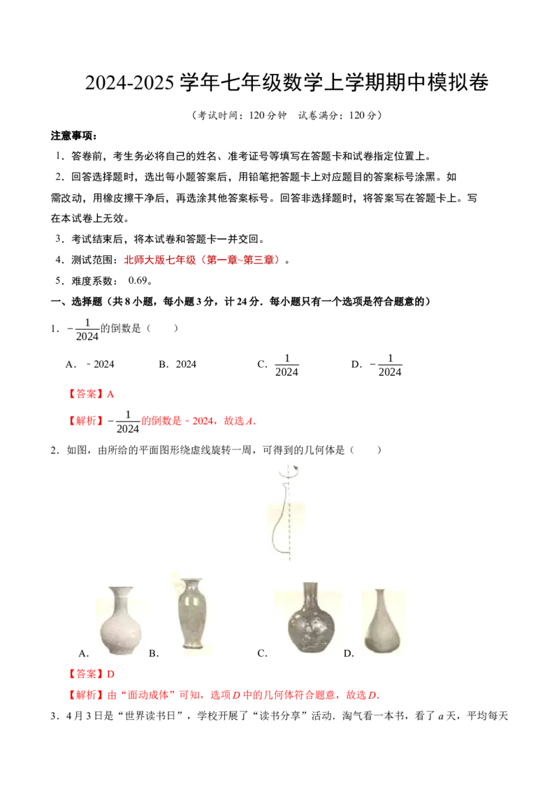 七年级数学期中模拟卷（全解全析）_北师大初中数学_7上-北师大版初中数学_7上-初中数学北师大（2024新版）持续更新_06习题试卷_期中试卷