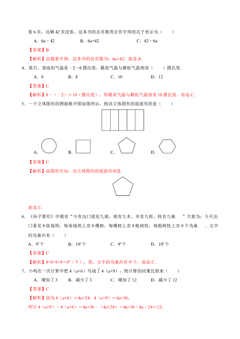 七年级数学期中模拟卷（全解全析）_北师大初中数学_7上-北师大版初中数学_7上-初中数学北师大（2024新版）持续更新_06习题试卷_期中试卷