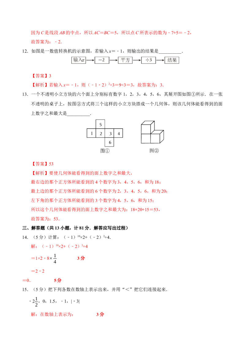 七年级数学期中模拟卷（全解全析）_北师大初中数学_7上-北师大版初中数学_7上-初中数学北师大（2024新版）持续更新_06习题试卷_期中试卷