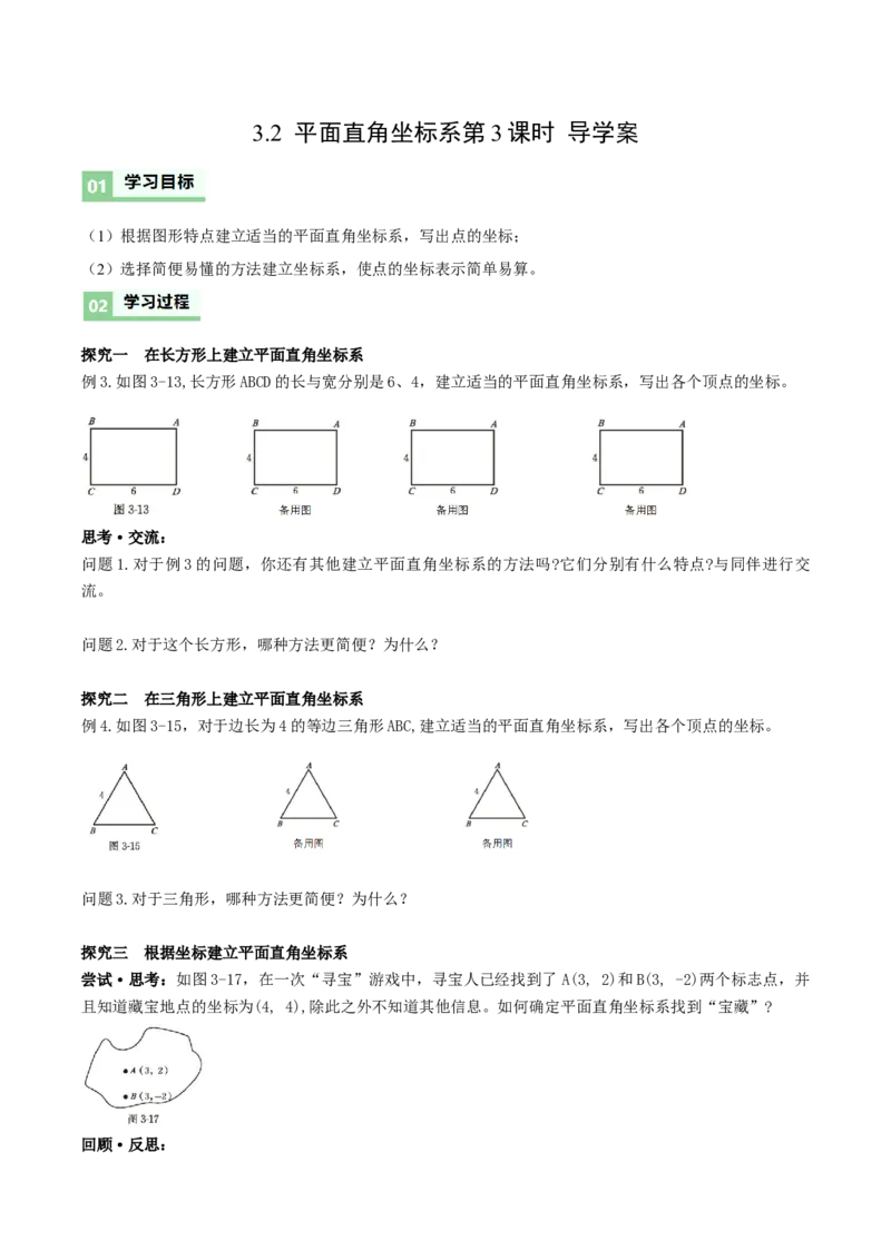 3.2平面直角坐标系第3课时（导学案）（原卷版）_北师大初中数学_8上-北师大版初中数学_初中数学北师大8上-2025秋季新版_第二套推荐25_04课件+教案+学案+练习（第4套）齐全_导学案