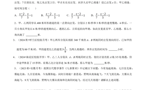 5.3一元一次方程的应用（三）行程问题（7大题型提分练）（原卷版）_北师大初中数学_7上-北师大版初中数学_7上-初中数学北师大（2024新版）持续更新_03课件+练习