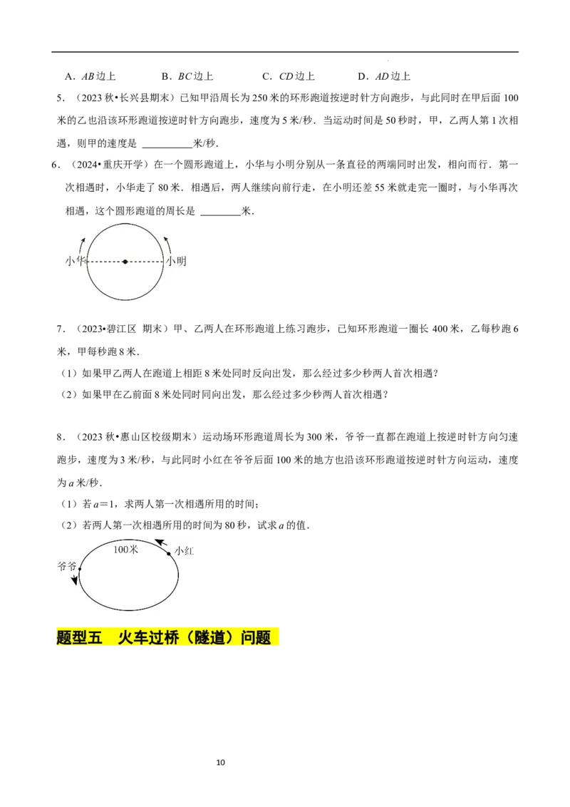 5.3一元一次方程的应用（三）行程问题（7大题型提分练）（原卷版）_北师大初中数学_7上-北师大版初中数学_7上-初中数学北师大（2024新版）持续更新_03课件+练习
