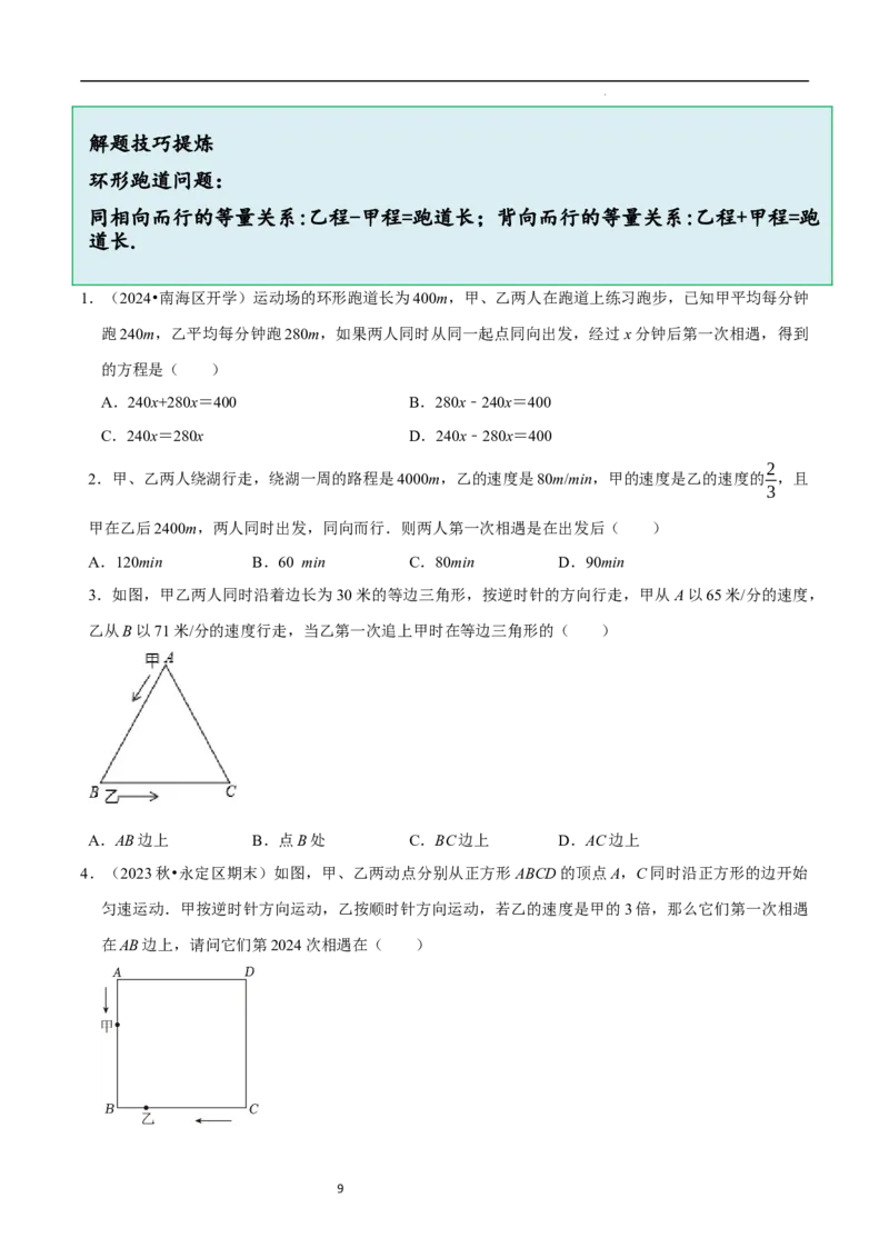 5.3一元一次方程的应用（三）行程问题（7大题型提分练）（原卷版）_北师大初中数学_7上-北师大版初中数学_7上-初中数学北师大（2024新版）持续更新_03课件+练习