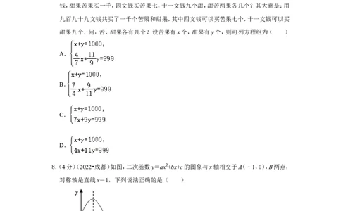 2022年四川省成都市中考数学试卷（解析版）_北师大初中数学_9下-北师大版初中数学_05习题试卷_6中考真题_2022各地中考真题