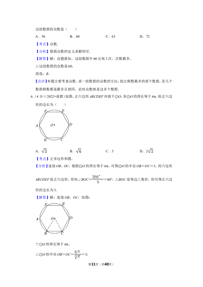 2022年四川省成都市中考数学试卷（解析版）_北师大初中数学_9下-北师大版初中数学_05习题试卷_6中考真题_2022各地中考真题