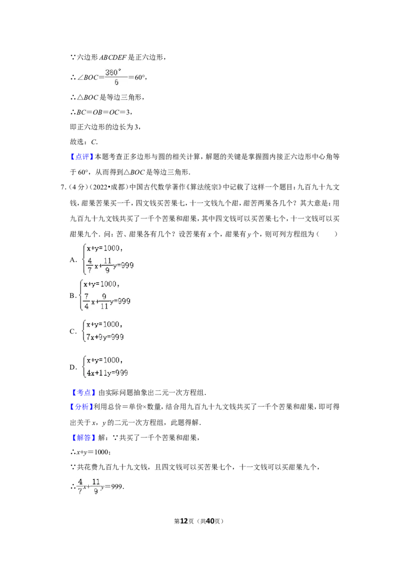 2022年四川省成都市中考数学试卷（解析版）_北师大初中数学_9下-北师大版初中数学_05习题试卷_6中考真题_2022各地中考真题