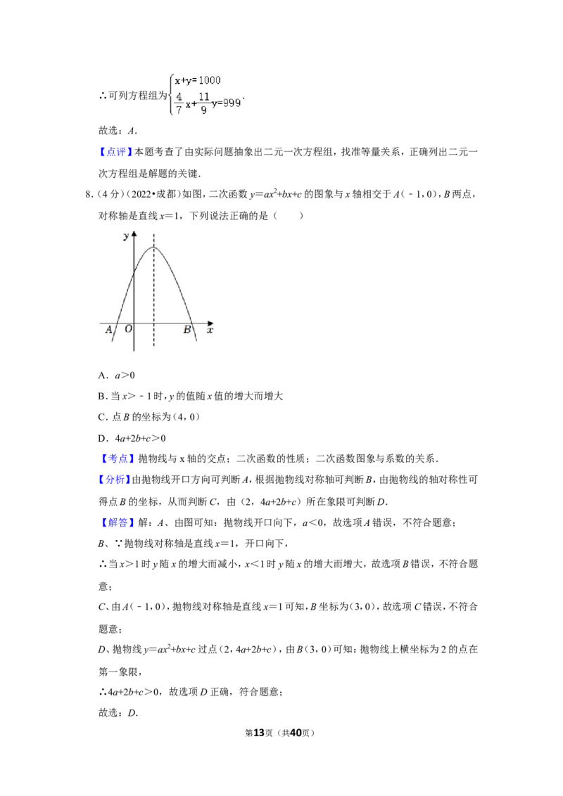 2022年四川省成都市中考数学试卷（解析版）_北师大初中数学_9下-北师大版初中数学_05习题试卷_6中考真题_2022各地中考真题