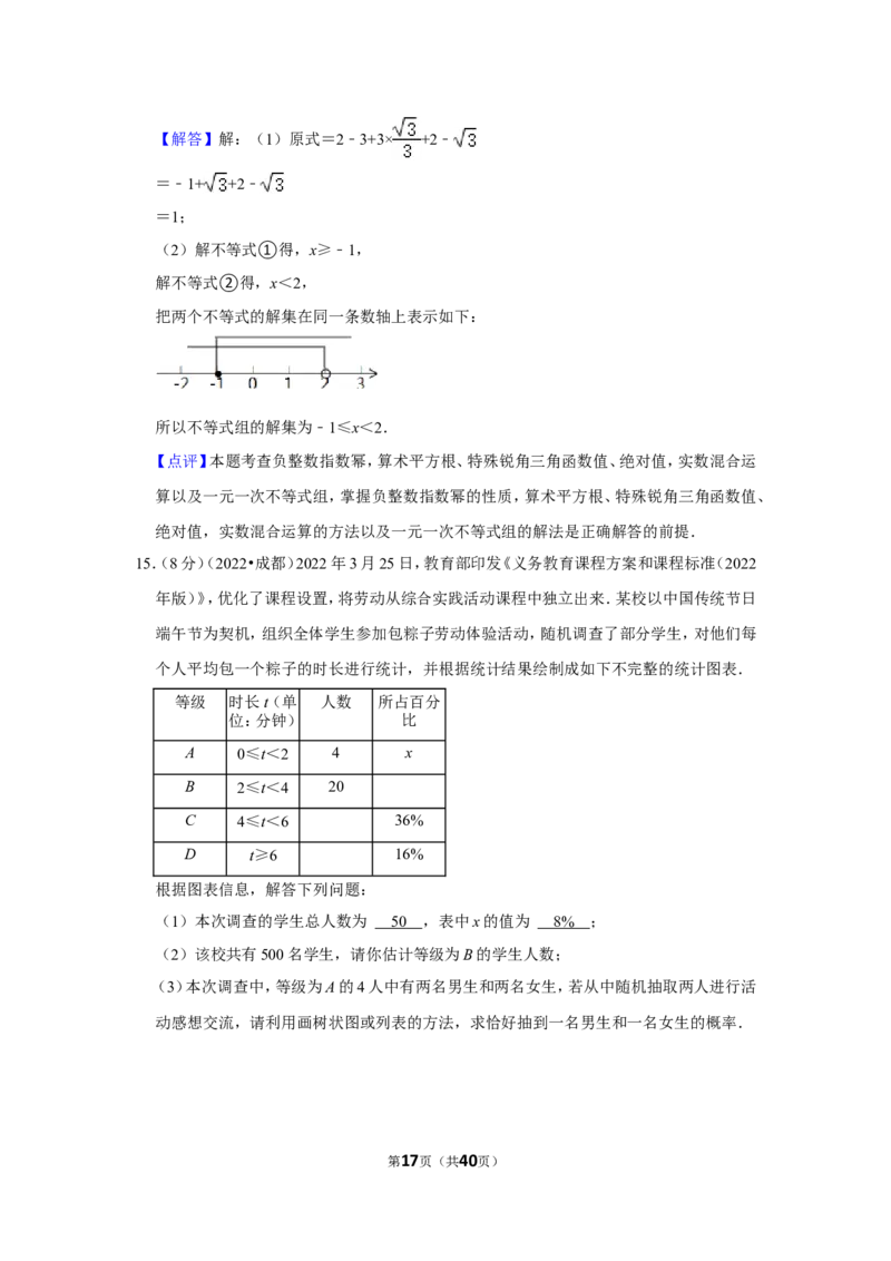 2022年四川省成都市中考数学试卷（解析版）_北师大初中数学_9下-北师大版初中数学_05习题试卷_6中考真题_2022各地中考真题