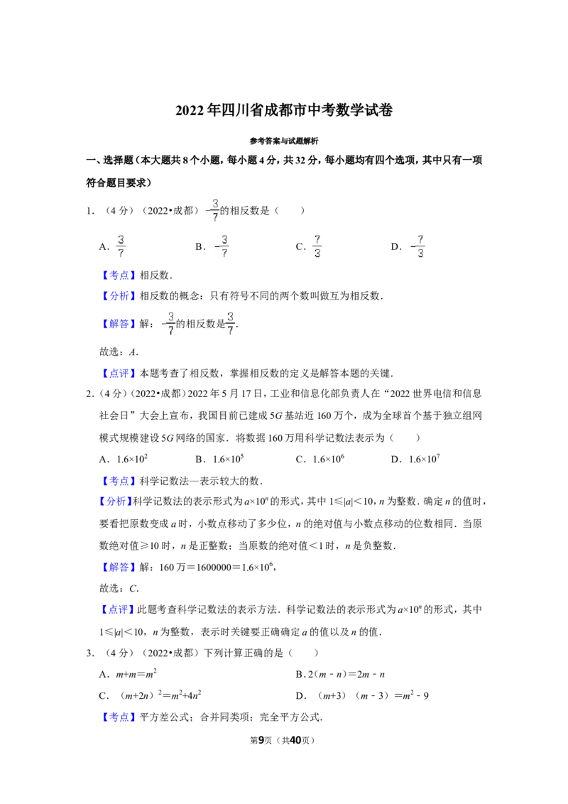 2022年四川省成都市中考数学试卷（解析版）_北师大初中数学_9下-北师大版初中数学_05习题试卷_6中考真题_2022各地中考真题