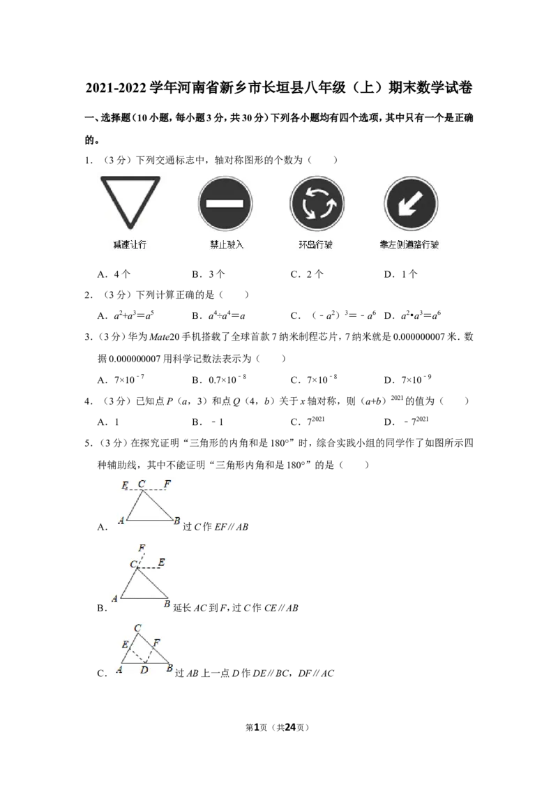 2021-2022学年河南省新乡市长垣县八年级（上）期末数学试卷_北师大初中数学_8上-北师大版初中数学_旧版_05习题试卷_6历年真题