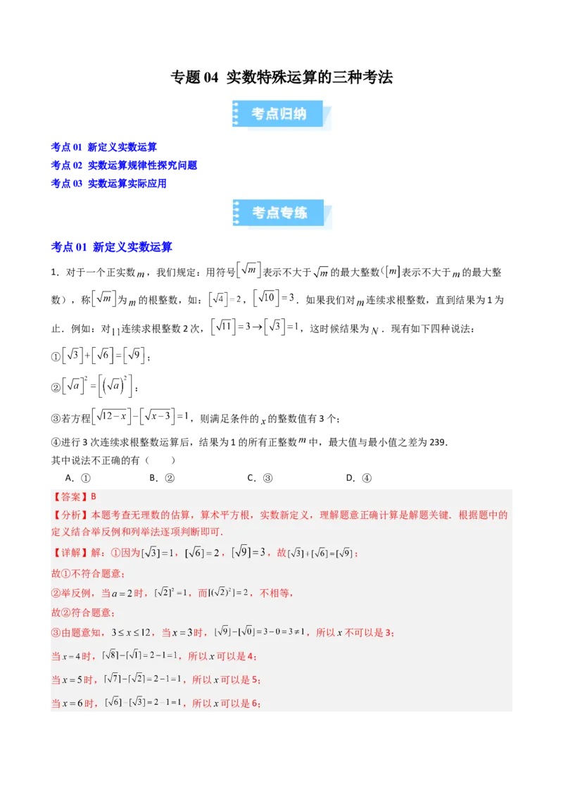 专题04实数特殊运算的三种考法（高效培优期中专项训练）（教师版）_北师大初中数学_8上-北师大版初中数学_初中数学北师大8上-2025秋季新版_第二套推荐25_08专项讲练_专项训练