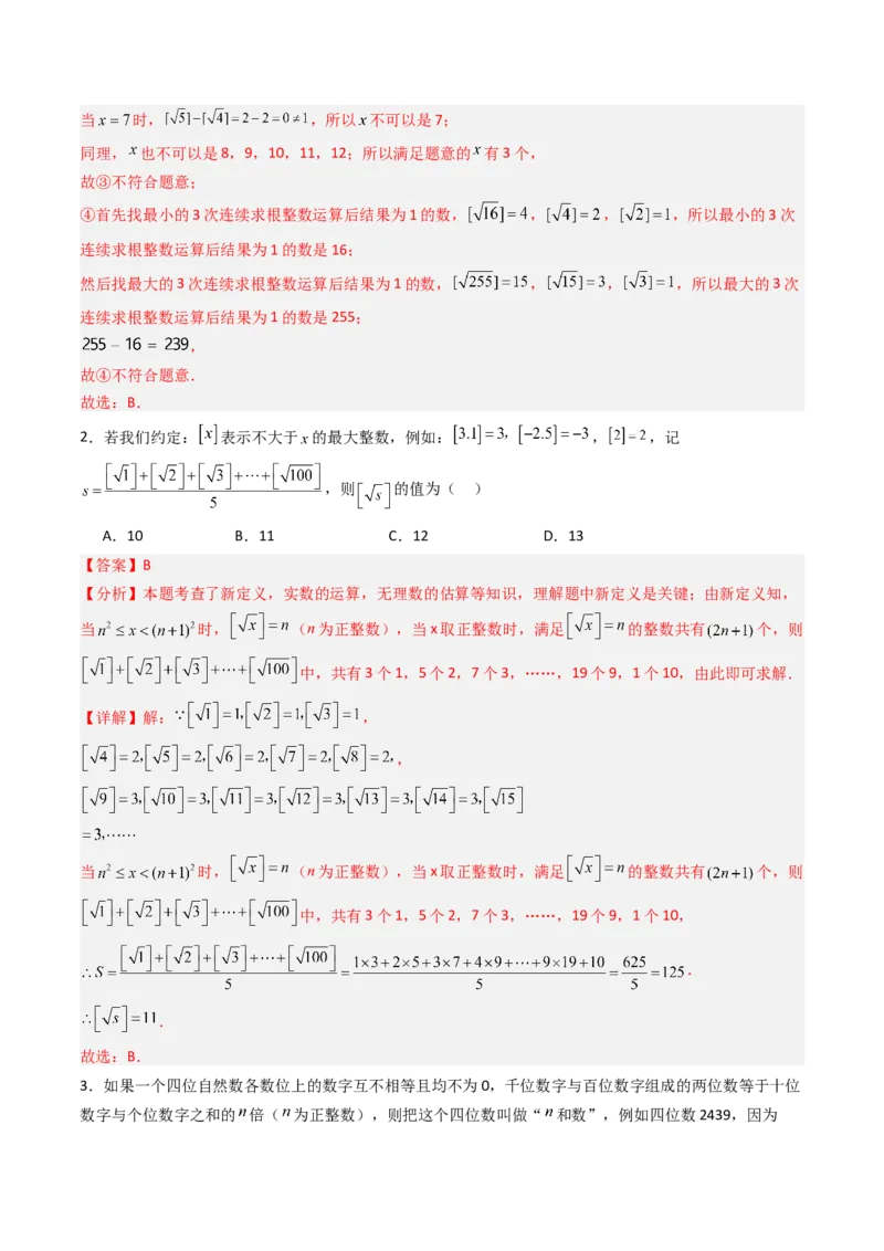 专题04实数特殊运算的三种考法（高效培优期中专项训练）（教师版）_北师大初中数学_8上-北师大版初中数学_初中数学北师大8上-2025秋季新版_第二套推荐25_08专项讲练_专项训练