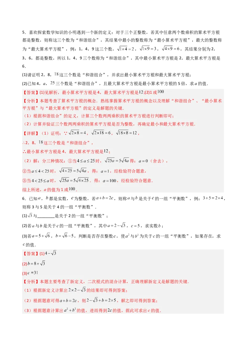 专题04实数特殊运算的三种考法（高效培优期中专项训练）（教师版）_北师大初中数学_8上-北师大版初中数学_初中数学北师大8上-2025秋季新版_第二套推荐25_08专项讲练_专项训练