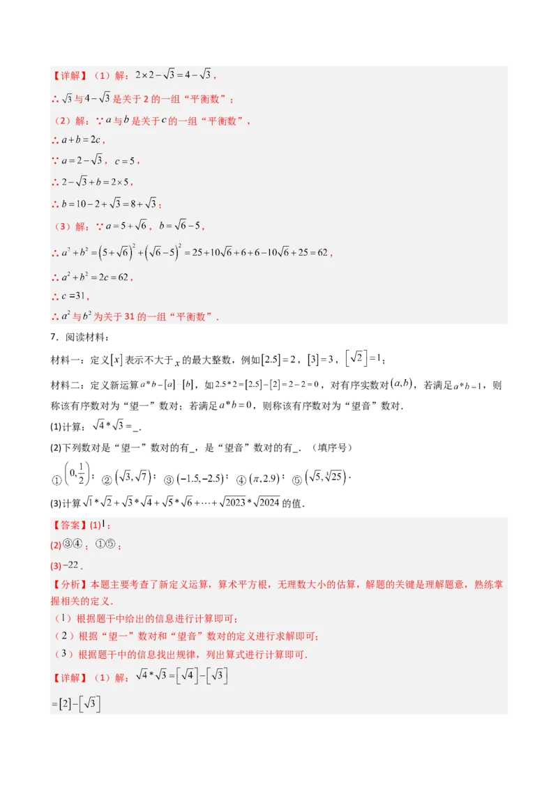 专题04实数特殊运算的三种考法（高效培优期中专项训练）（教师版）_北师大初中数学_8上-北师大版初中数学_初中数学北师大8上-2025秋季新版_第二套推荐25_08专项讲练_专项训练