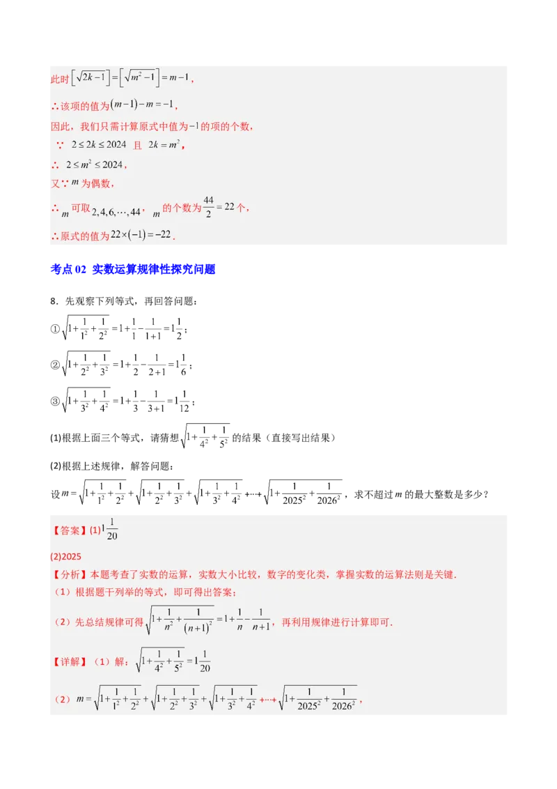 专题04实数特殊运算的三种考法（高效培优期中专项训练）（教师版）_北师大初中数学_8上-北师大版初中数学_初中数学北师大8上-2025秋季新版_第二套推荐25_08专项讲练_专项训练