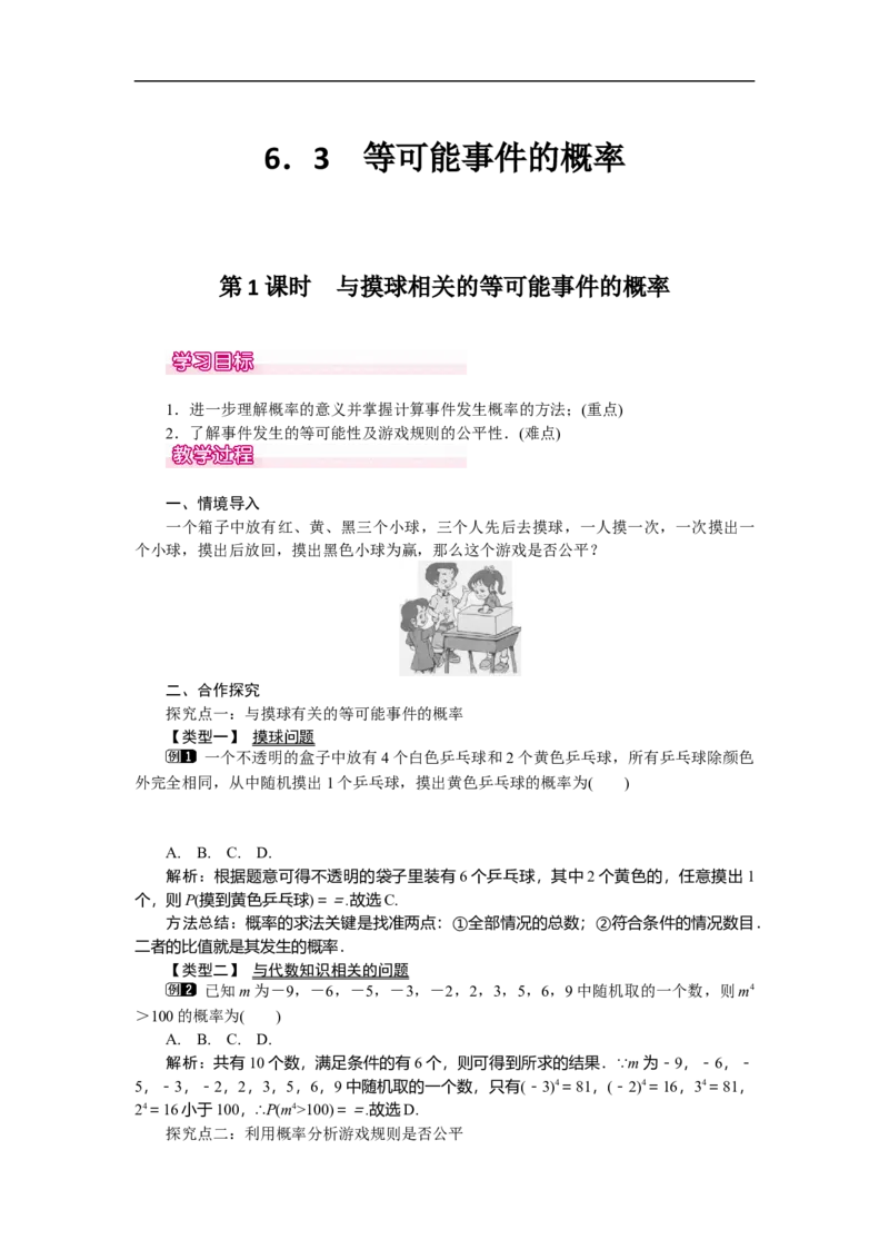 6.3第1课时与摸球相关的等可能事件的概率_北师大初中数学_7下-北师大版初中数学_7下-初中数学北师大版（旧版）赠送_03教案_全册教案（第1套）