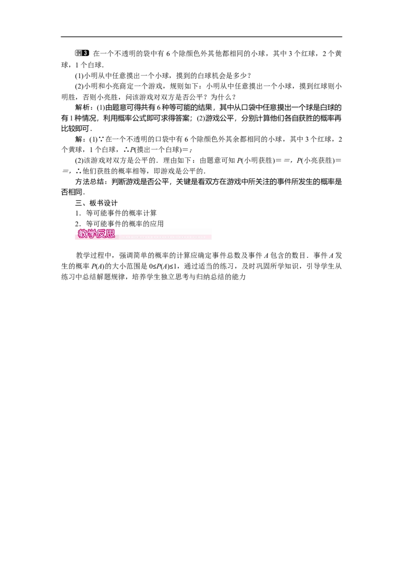 6.3第1课时与摸球相关的等可能事件的概率_北师大初中数学_7下-北师大版初中数学_7下-初中数学北师大版（旧版）赠送_03教案_全册教案（第1套）