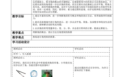 《4.2.1角》教学设计_北师大初中数学_7上-北师大版初中数学_7上-初中数学北师大（2024新版）持续更新_01课件+教案（大单元教学）_北师大版数学七上4.2.1角（课件+教案+大单元教学设计）