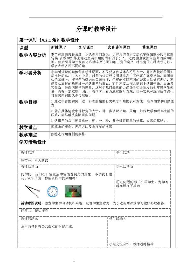 《4.2.1角》教学设计_北师大初中数学_7上-北师大版初中数学_7上-初中数学北师大（2024新版）持续更新_01课件+教案（大单元教学）_北师大版数学七上4.2.1角（课件+教案+大单元教学设计）
