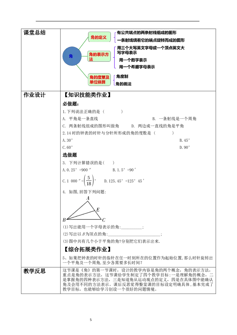 《4.2.1角》教学设计_北师大初中数学_7上-北师大版初中数学_7上-初中数学北师大（2024新版）持续更新_01课件+教案（大单元教学）_北师大版数学七上4.2.1角（课件+教案+大单元教学设计）