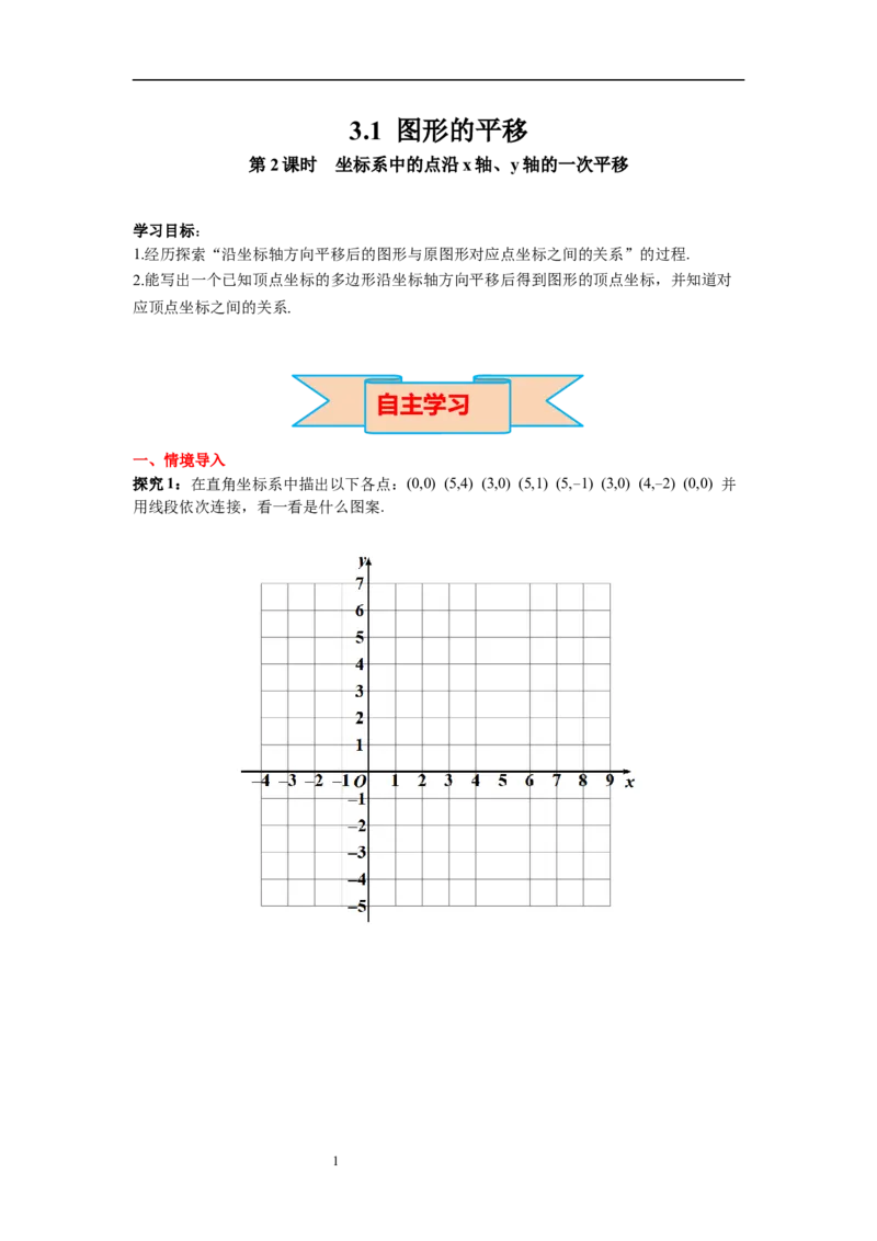 3.1第2课时坐标系中的点沿x轴、y轴的一次平移导学案_北师大初中数学_8下-北师大版初中数学_旧版-可参考_01课件+教案+学案新课标_导学案_3.BS八下第三章图形的平移与旋转
