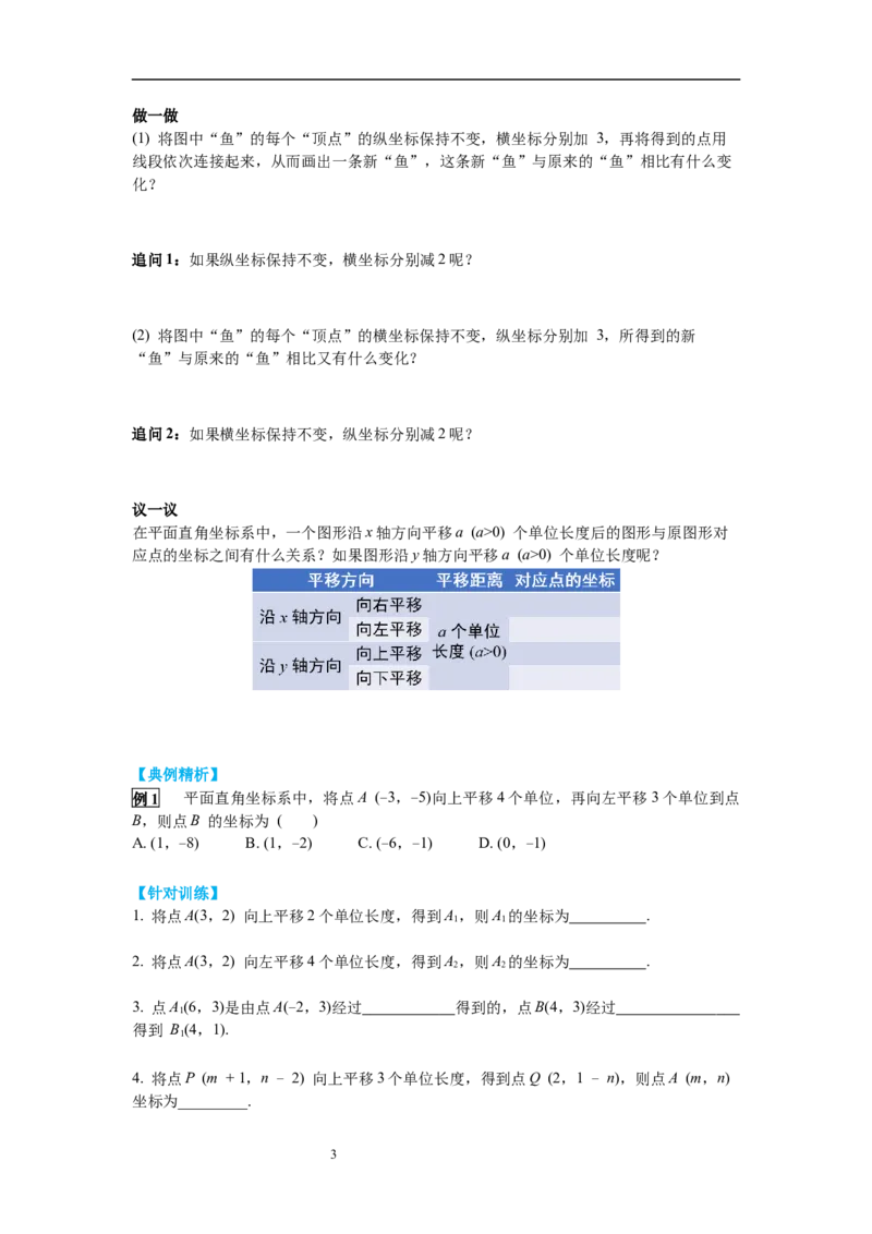 3.1第2课时坐标系中的点沿x轴、y轴的一次平移导学案_北师大初中数学_8下-北师大版初中数学_旧版-可参考_01课件+教案+学案新课标_导学案_3.BS八下第三章图形的平移与旋转
