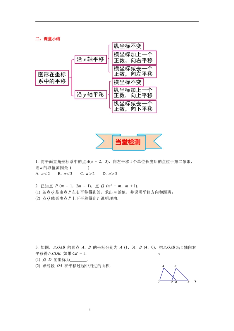3.1第2课时坐标系中的点沿x轴、y轴的一次平移导学案_北师大初中数学_8下-北师大版初中数学_旧版-可参考_01课件+教案+学案新课标_导学案_3.BS八下第三章图形的平移与旋转
