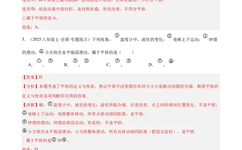 3.1图形的平移（题型专练）（解析版）_北师大初中数学_8下-北师大版初中数学_2026春新版_第二套-东方_02.北师大数学8下试题+复习26春_分层作业