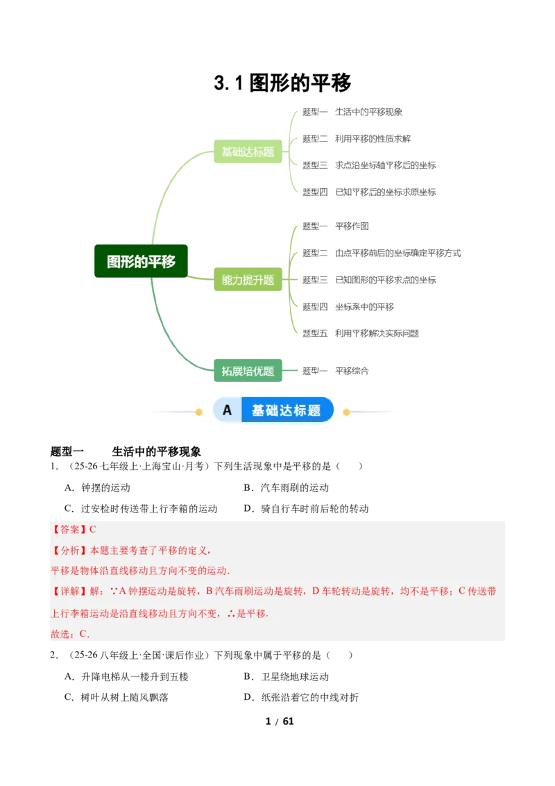 3.1图形的平移（题型专练）（解析版）_北师大初中数学_8下-北师大版初中数学_2026春新版_第二套-东方_02.北师大数学8下试题+复习26春_分层作业