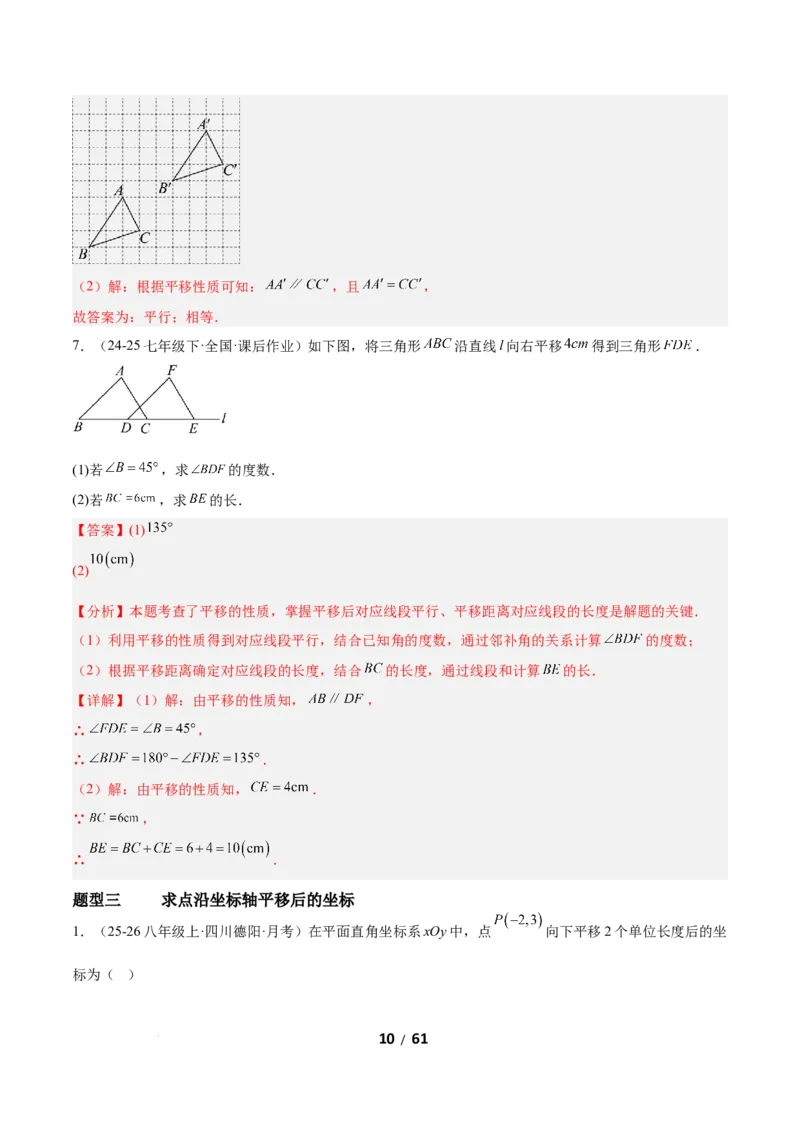 3.1图形的平移（题型专练）（解析版）_北师大初中数学_8下-北师大版初中数学_2026春新版_第二套-东方_02.北师大数学8下试题+复习26春_分层作业