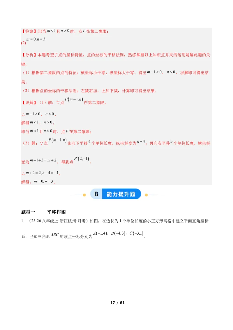 3.1图形的平移（题型专练）（解析版）_北师大初中数学_8下-北师大版初中数学_2026春新版_第二套-东方_02.北师大数学8下试题+复习26春_分层作业