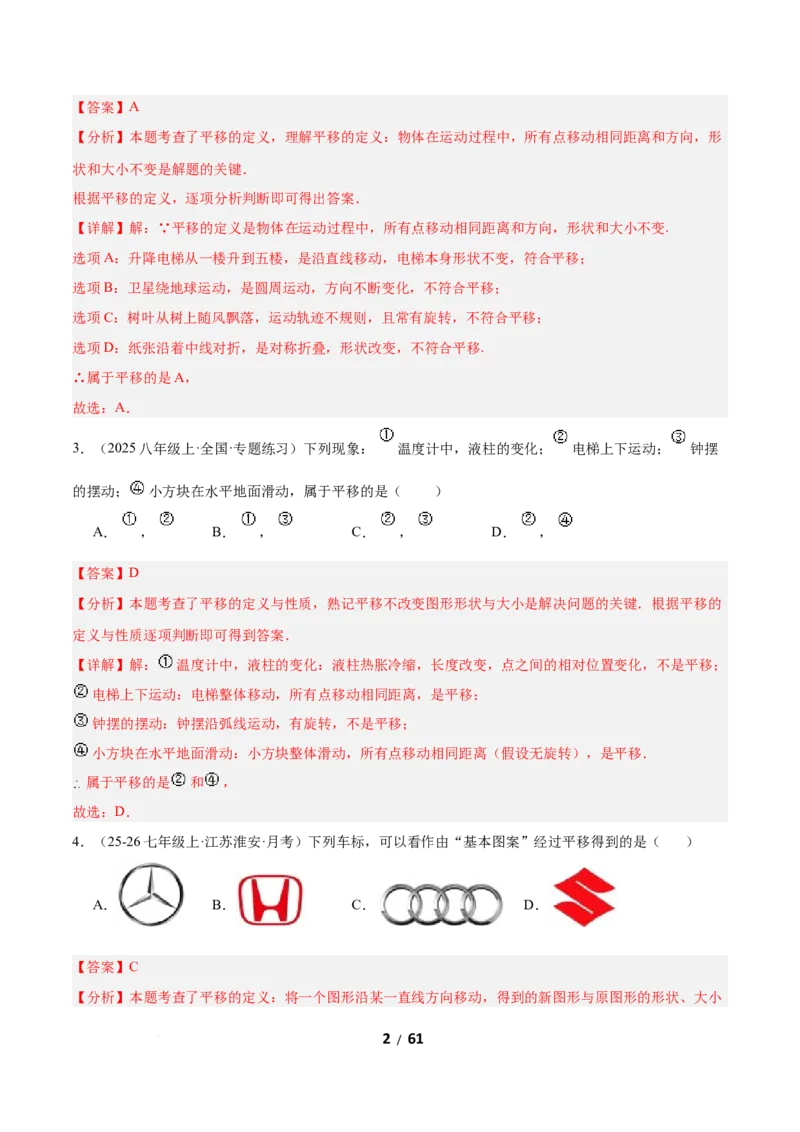 3.1图形的平移（题型专练）（解析版）_北师大初中数学_8下-北师大版初中数学_2026春新版_第二套-东方_02.北师大数学8下试题+复习26春_分层作业