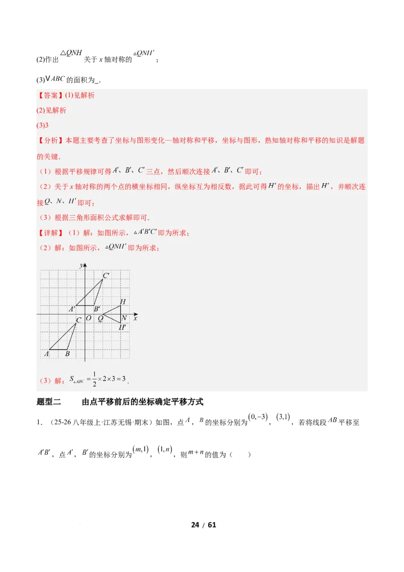 3.1图形的平移（题型专练）（解析版）_北师大初中数学_8下-北师大版初中数学_2026春新版_第二套-东方_02.北师大数学8下试题+复习26春_分层作业