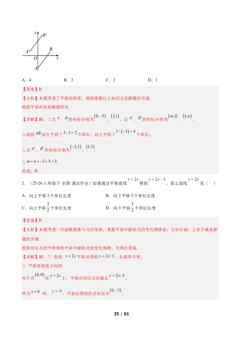 3.1图形的平移（题型专练）（解析版）_北师大初中数学_8下-北师大版初中数学_2026春新版_第二套-东方_02.北师大数学8下试题+复习26春_分层作业