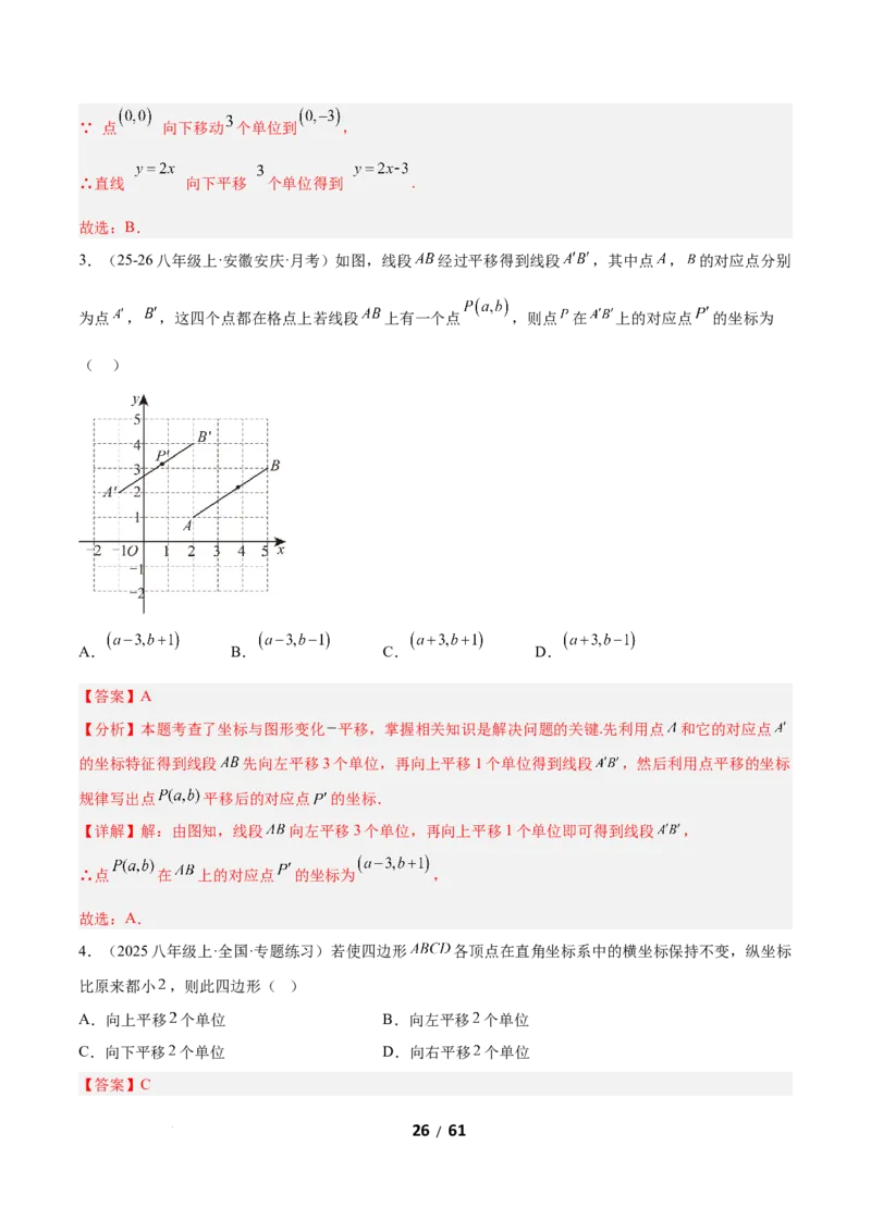 3.1图形的平移（题型专练）（解析版）_北师大初中数学_8下-北师大版初中数学_2026春新版_第二套-东方_02.北师大数学8下试题+复习26春_分层作业